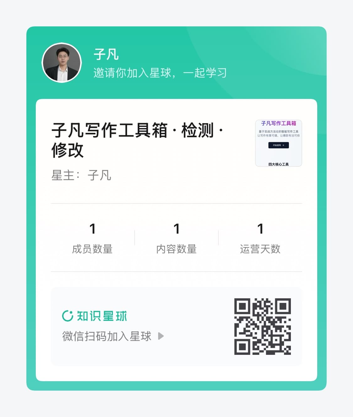 子凡写作工具箱知识星球邀请二维码