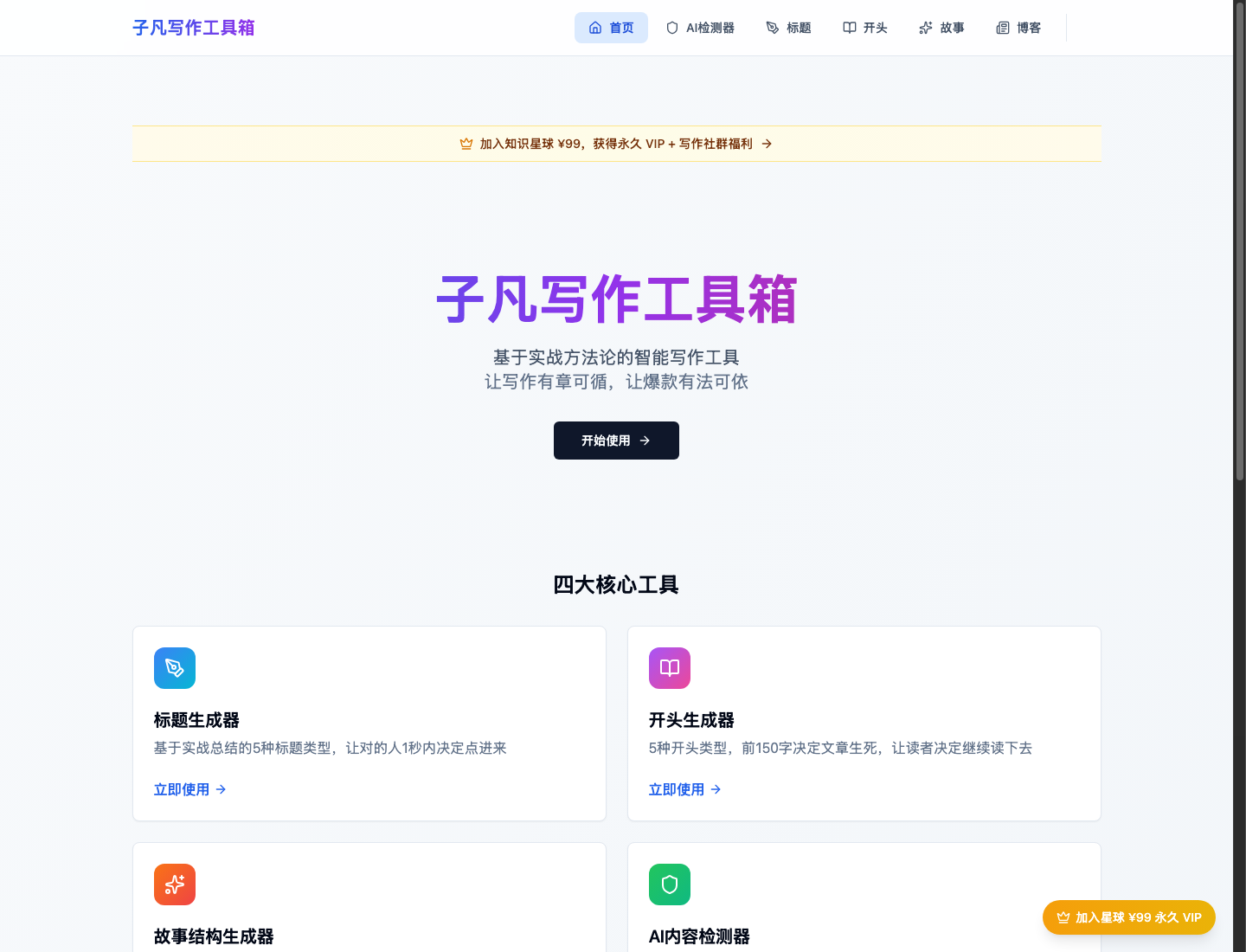 子凡写作工具箱首页
